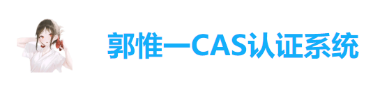 CAS中央认证系统