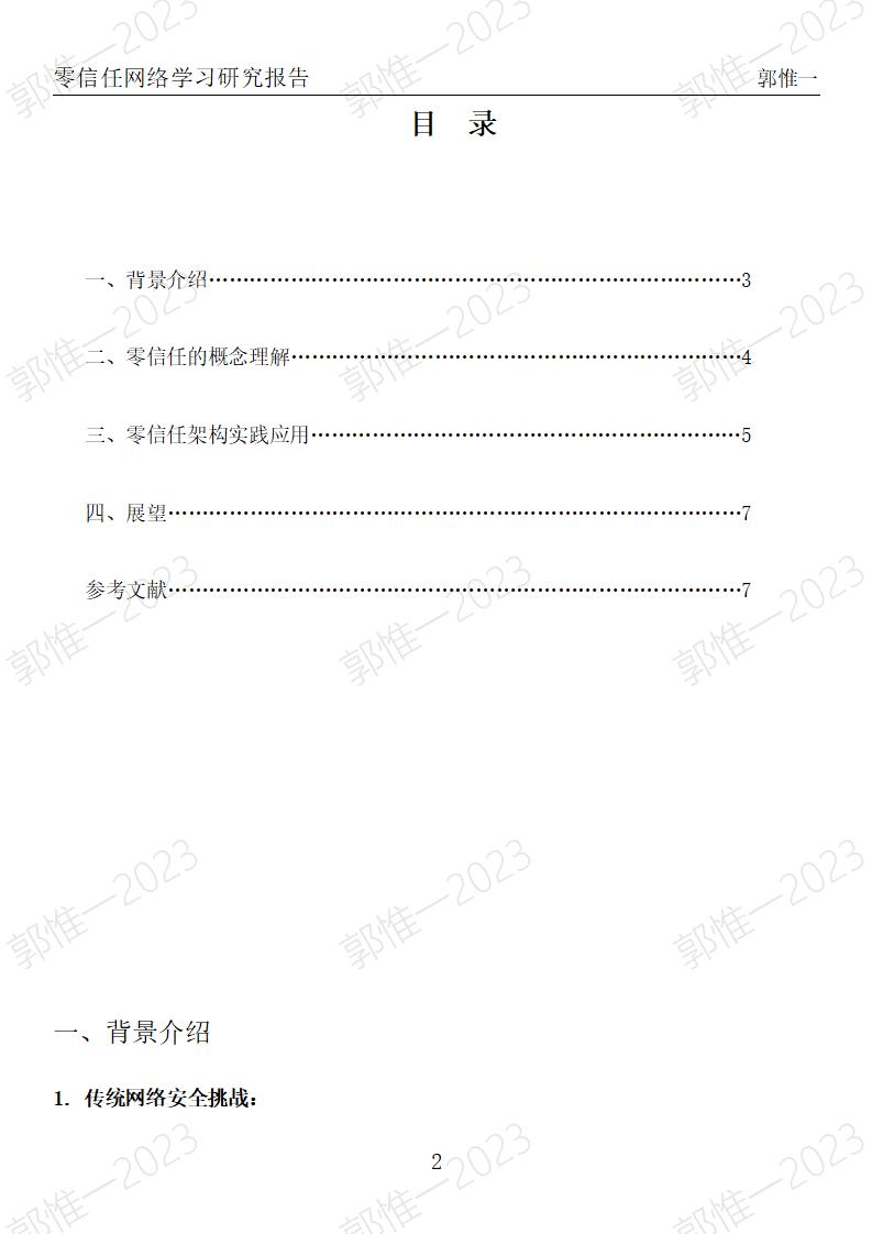 零信任网络学习研究-郭惟一-终稿_02