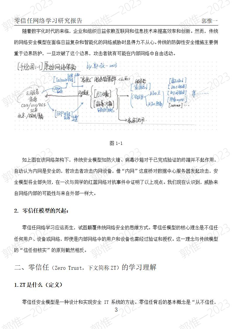 零信任网络学习研究-郭惟一-终稿_03