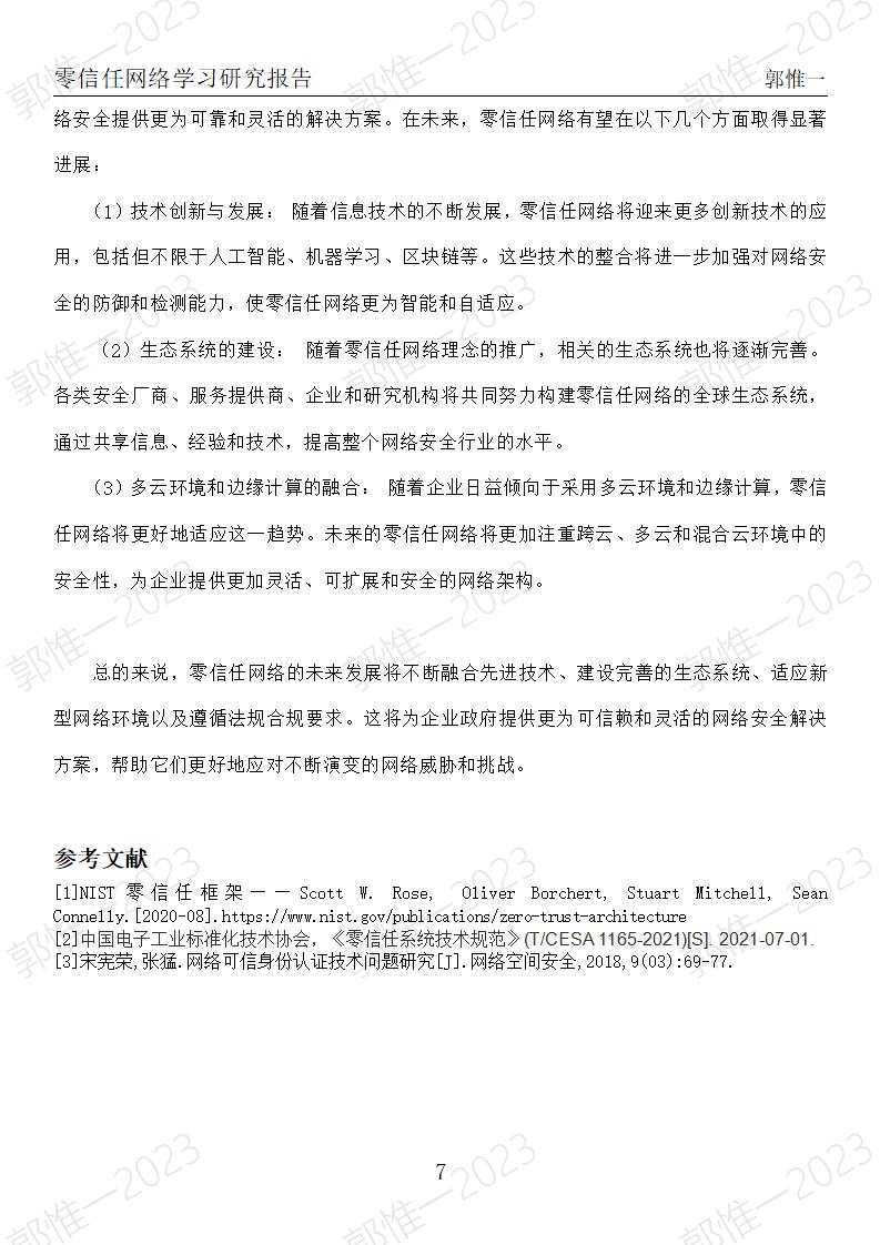 零信任网络学习研究-郭惟一-终稿_07